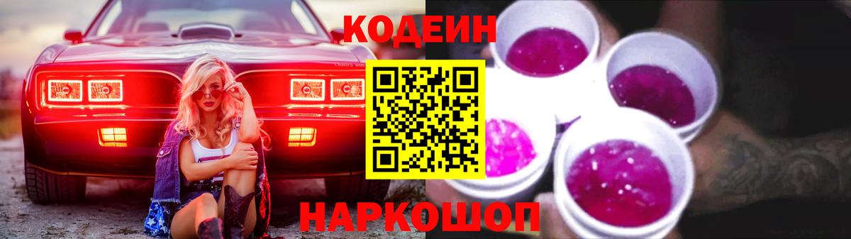 Кодеиновый сироп Lean Purple Drank  Вход с VPN  Отрадный 